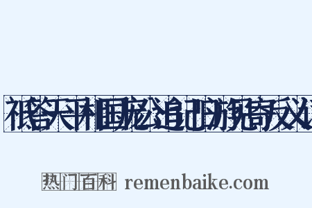 祗答天平相国庞公追记旧游见寄反义词是什么意思的图片